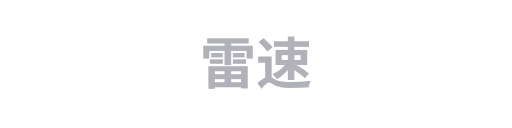 雷速1
